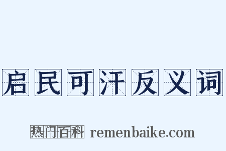启民可汗反义词是什么意思的图片